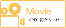 Movie SPEC紹介ムービー