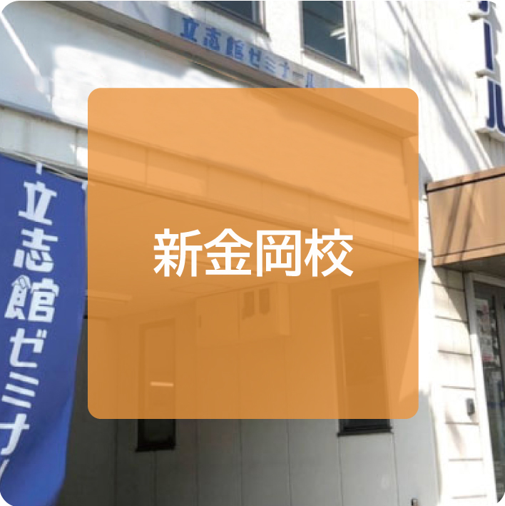 新金岡校