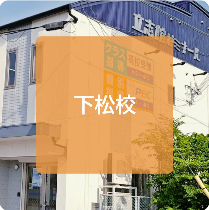 下松校