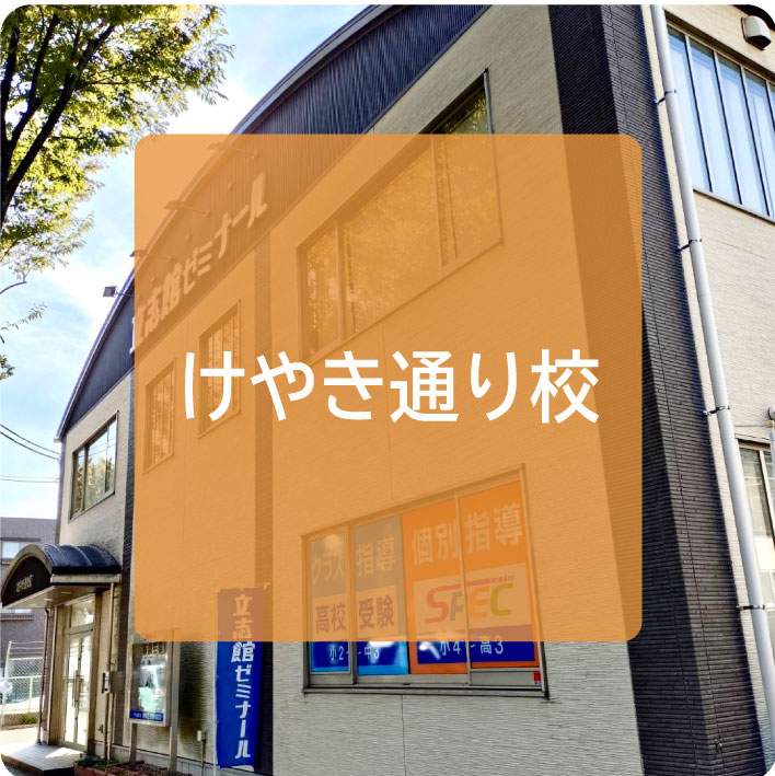 けやき通り校