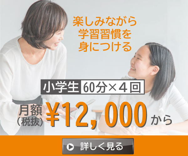 小学生月額12,000円