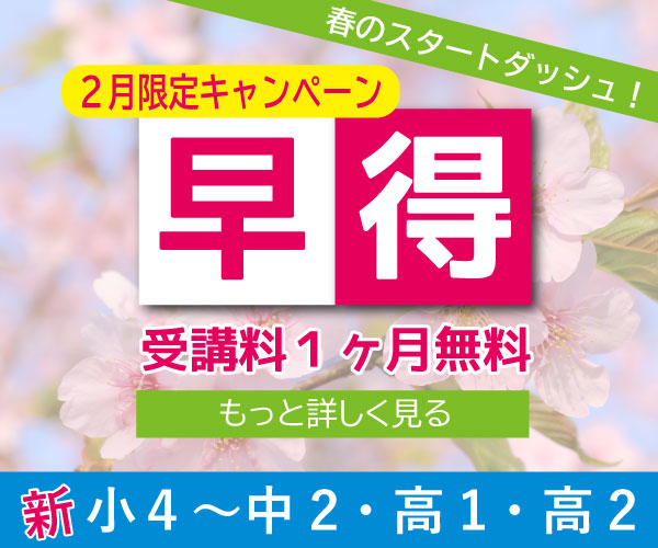 早得キャンペーン